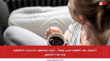 الخمول بعد القهوة ليس وهماً.. خبراء يكشفون الأسباب الحقيقية وراء هذا الشعور